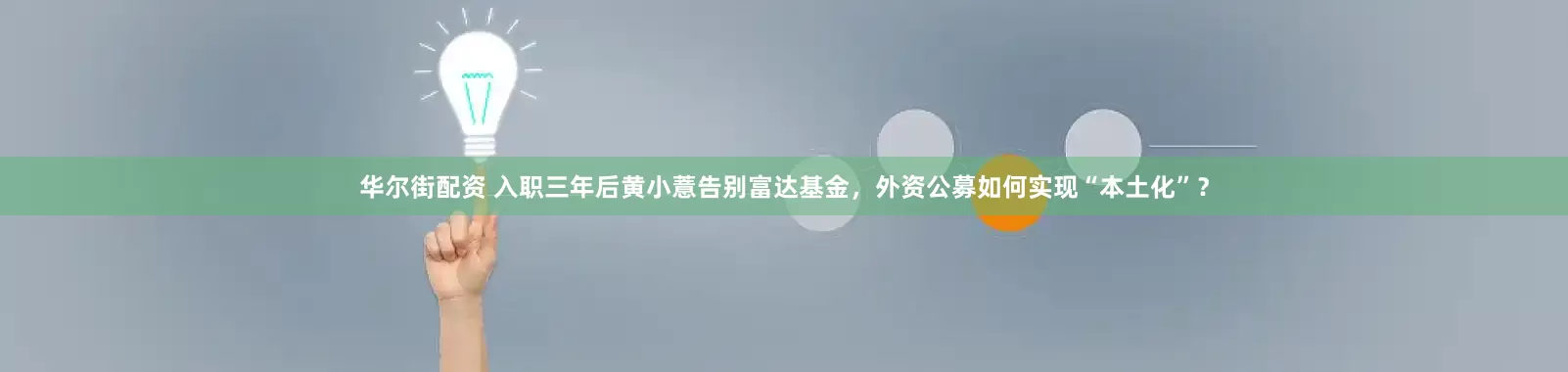 华尔街配资 入职三年后黄小薏告别富达基金，外资公募如何实现“本土化”？