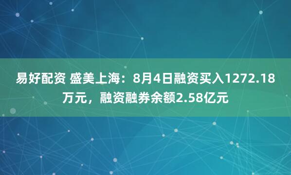 易好配资 盛美上海：8月4日融资买入1272.18万元，融资融券余额2.58亿元