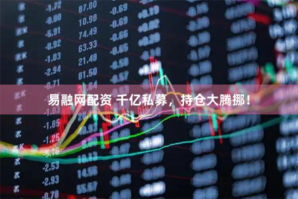 易融网配资 千亿私募，持仓大腾挪！